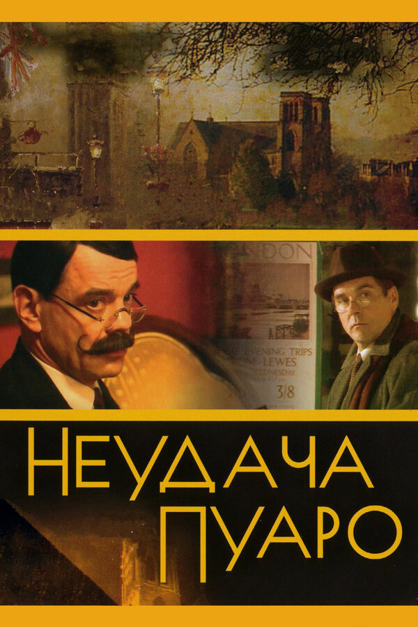 Неудача Пуаро - постер